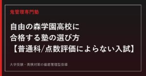 自由の森学園高校に合格する塾の選び方【普通科・点数評価によらない入試】自由の森学園高校専門塾が解説