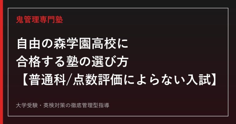 自由の森学園高校に合格する塾の選び方【普通科・点数評価によらない入試】自由の森学園高校専門塾が解説