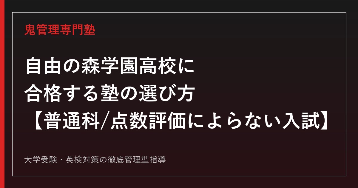 自由の森学園高校に合格する塾の選び方【普通科・点数評価によらない入試】自由の森学園高校専門塾が解説