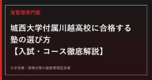 城西大学付属川越高校に合格する塾の選び方【偏差値59〜65・特選/特進/進学3コース】城西川越専門塾が解説
