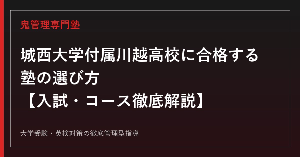 城西大学付属川越高校に合格する塾の選び方【偏差値59〜65・特選/特進/進学3コース】城西川越専門塾が解説