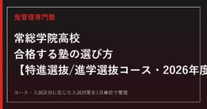 常総学院高校に合格する塾の選び方｜特進選抜/進学選抜コースの2026年度入試
