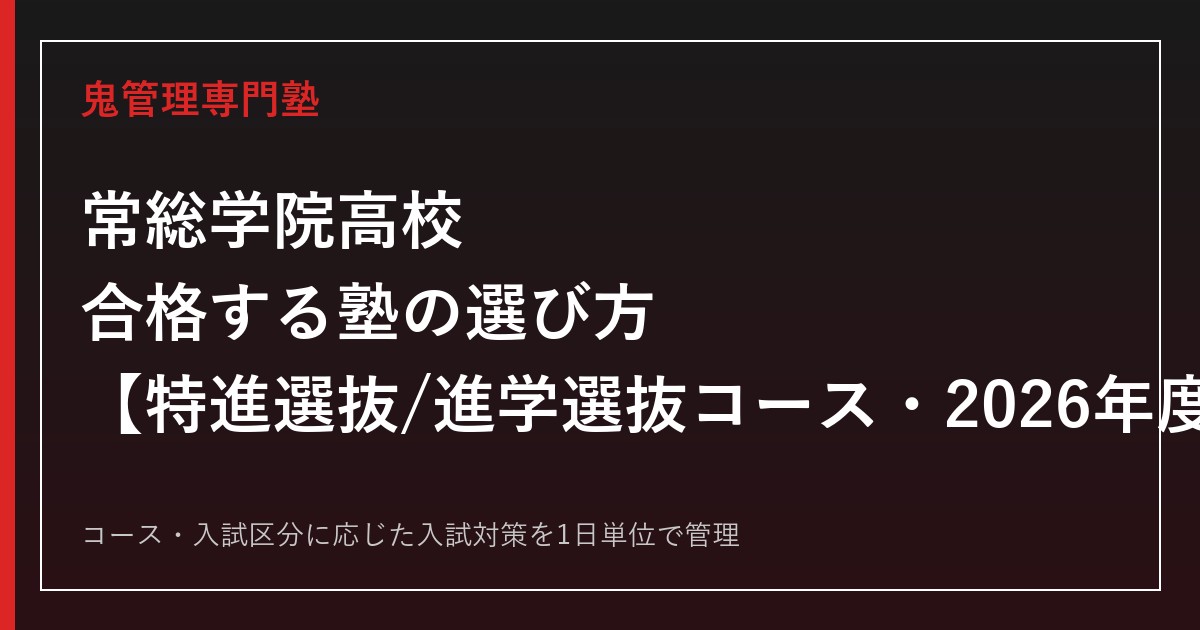 常総学院高校に合格する塾の選び方｜特進選抜/進学選抜コースの2026年度入試