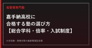 嘉手納高校専門塾｜総合学科7系列・倍率0.86倍・普通科から転換の歴史を公式データで解説