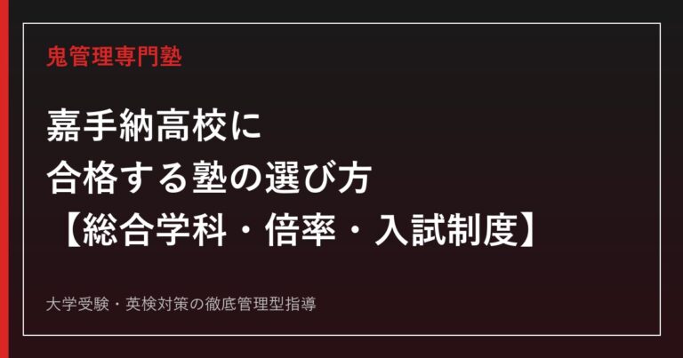 嘉手納高校専門塾｜総合学科7系列・倍率0.86倍・普通科から転換の歴史を公式データで解説