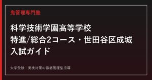 科学技術学園高校に合格する塾の選び方【偏差値38~44・特進/総合2コース】科学技術学園高校専門塾が解説