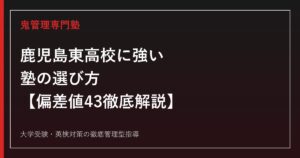 鹿児島東高校に強い塾の選び方【偏差値43・2026年度入試倍率0.61倍】鹿児島東高校専門塾が徹底解説