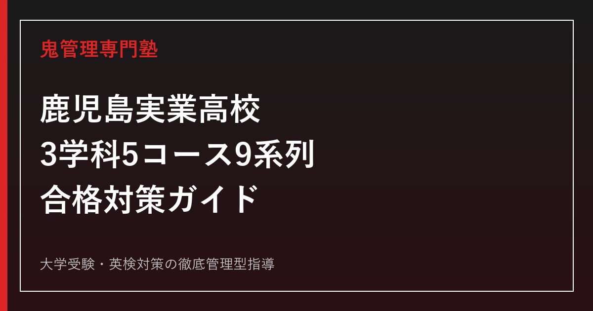 鹿児島実業高校専門塾｜3学科(文理/普通/総合)・偏差値42〜71対策