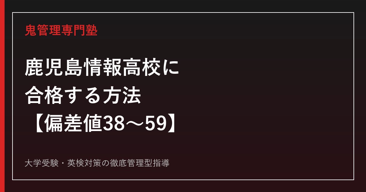 鹿児島情報高校に合格する方法【偏差値38〜59・8学科9コース】鹿児島情報高校専門塾が解説
