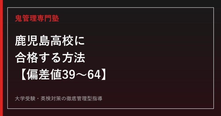 鹿児島高校に合格する方法【偏差値39〜64・英数科/普通科/情報ビジネス科】鹿児島高校専門塾が解説