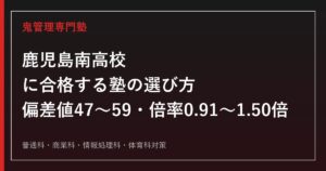 鹿児島南高校に合格する塾の選び方【偏差値47〜59・入試倍率1.50倍(体育科)】鹿児島南高校専門塾が徹底解説