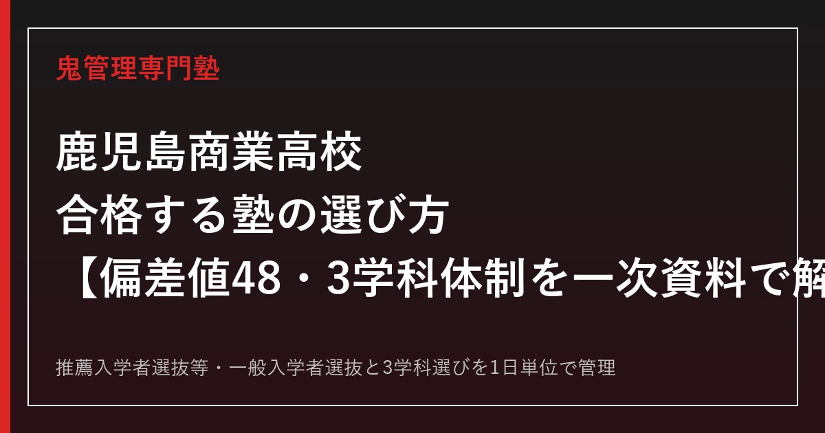 鹿児島商業高校に合格する塾の選び方【偏差値48・3学科体制(2024年再編)】鹿児島商業高校専門塾が解説