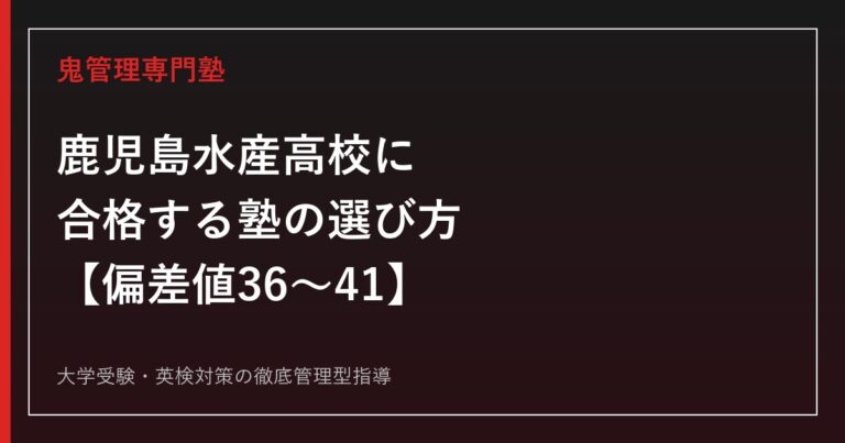 鹿児島水産高校に合格する塾の選び方【偏差値36〜41・海洋科/情報通信科/食品工学科】鹿児島水産高校専門塾が解説