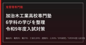 加治木工業高校に合格する塾の選び方【機械・電気・電子・工業化学・建築・土木6学科】加治木工業高校専門塾が解説