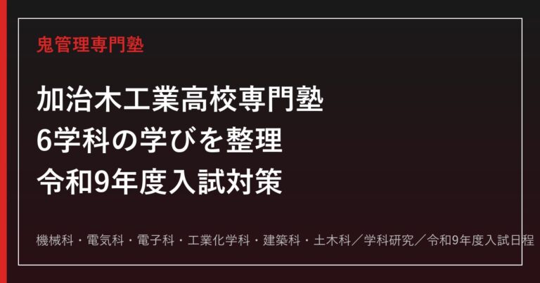 加治木工業高校に合格する塾の選び方【機械・電気・電子・工業化学・建築・土木6学科】加治木工業高校専門塾が解説