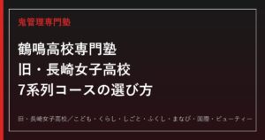 鶴鳴高校専門塾｜旧・長崎女子高校の7系列コース選びと偏差値41からの合格戦略