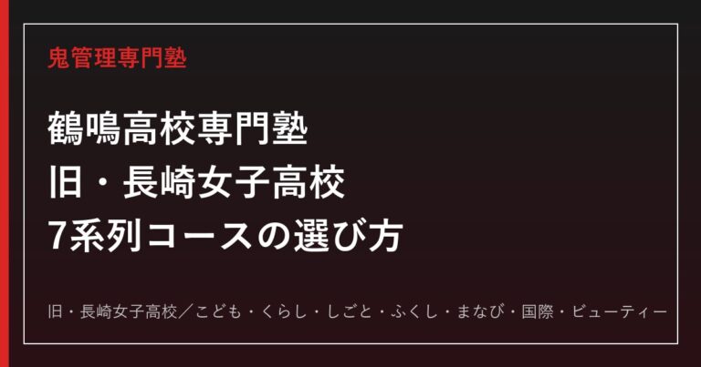 鶴鳴高校専門塾｜旧・長崎女子高校の7系列コース選びと偏差値41からの合格戦略
