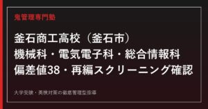 釜石商工高校専門塾｜機械科・電気電子科・総合情報科の偏差値38と募集継続を公式データで解説