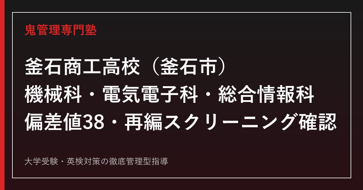 釜石商工高校専門塾｜機械科・電気電子科・総合情報科の偏差値38と募集継続を公式データで解説
