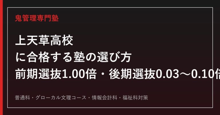 上天草高校に合格する塾の選び方【前期選抜倍率1.00倍・後期選抜0.03〜0.10倍】上天草高校専門塾が徹底解説