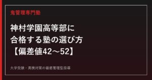 神村学園高等部に合格する塾の選び方【偏差値42〜52・5学科8コース】いちき串木野市の私立校を鬼管理専門塾が解説