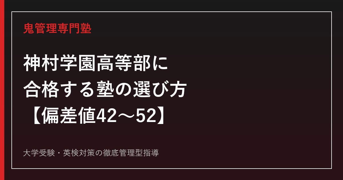 神村学園高等部に合格する塾の選び方【偏差値42〜52・5学科8コース】いちき串木野市の私立校を鬼管理専門塾が解説