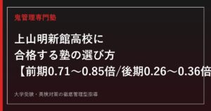 上山明新館高校に合格する塾の選び方【前期選抜0.71〜0.85倍・後期志願0.26〜0.36倍/普通科・食料生産科・情報経営科】上山明新館高校専門塾が解説