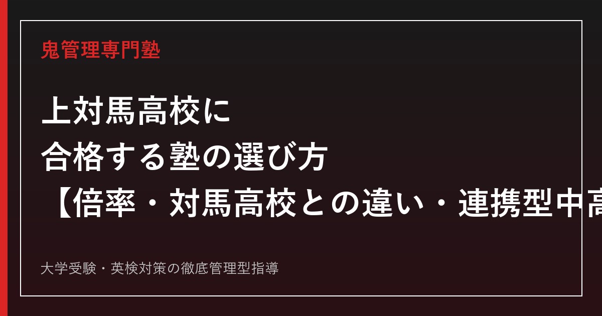 上対馬高校専門塾｜連携型中高一貫教育と入試倍率0.1倍を公式データで解説