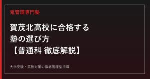 賀茂北高校に合格する塾の選び方【普通科・偏差値38・倍率0.66倍】賀茂北高校専門塾が解説