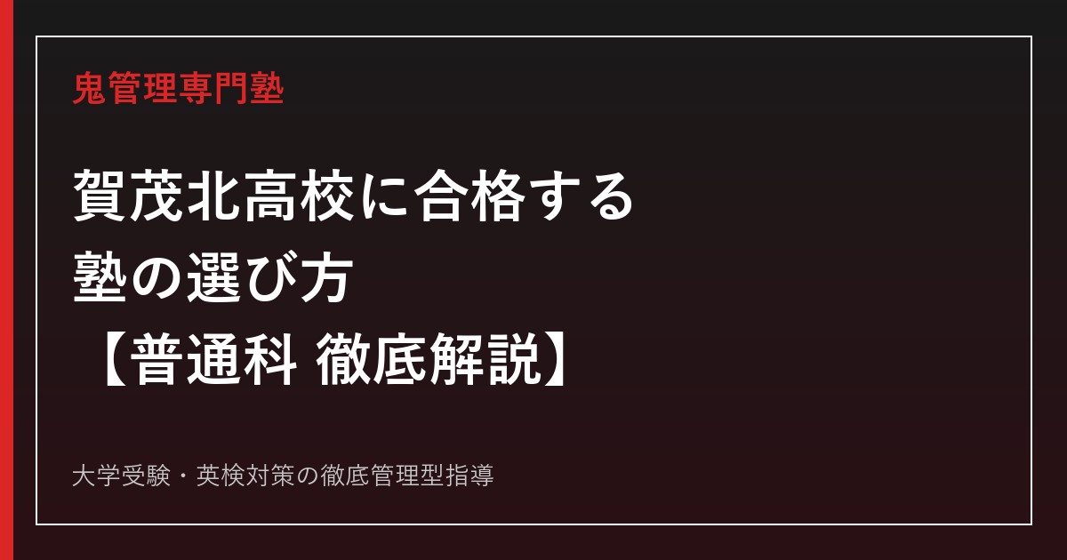 賀茂北高校に合格する塾の選び方【普通科・偏差値38・倍率0.66倍】賀茂北高校専門塾が解説