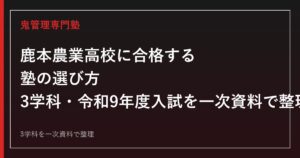 鹿本農業高校専門塾｜3学科と令和9年度入試日程を一次資料で解説