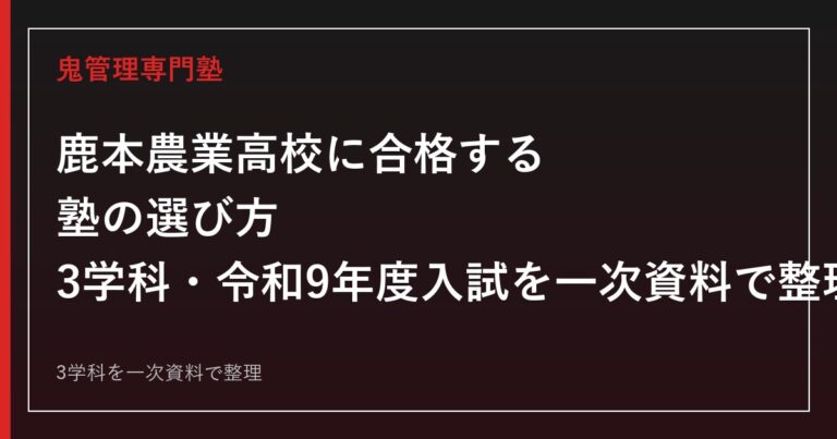 鹿本農業高校専門塾｜3学科と令和9年度入試日程を一次資料で解説