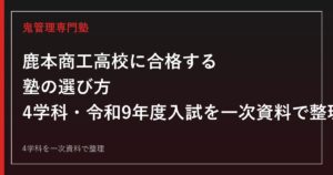 鹿本商工高校専門塾｜4学科と令和9年度入試日程を一次資料で解説