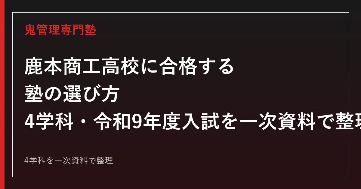 鹿本商工高校専門塾｜4学科と令和9年度入試日程を一次資料で解説