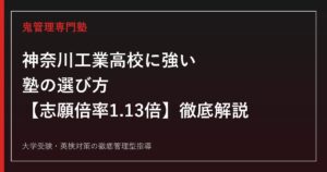 神奈川工業高校に強い塾の選び方【偏差値45・倍率1.13倍】神奈川工業高校専門塾が徹底解説