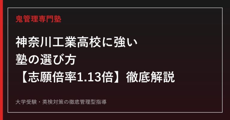 神奈川工業高校に強い塾の選び方【偏差値45・倍率1.13倍】神奈川工業高校専門塾が徹底解説