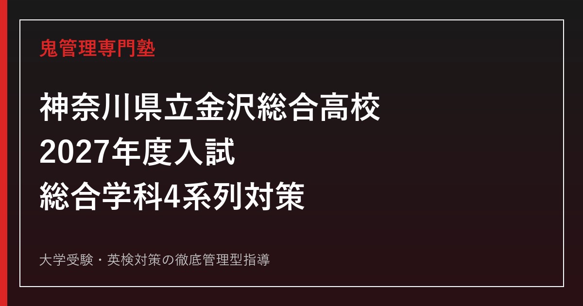 神奈川県立金沢総合高校に合格するには？2027年度総合学科の選考基準