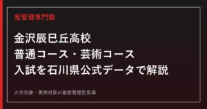 金沢辰巳丘高校専門塾｜普通コース・芸術コースの入試を石川県公式データで解説