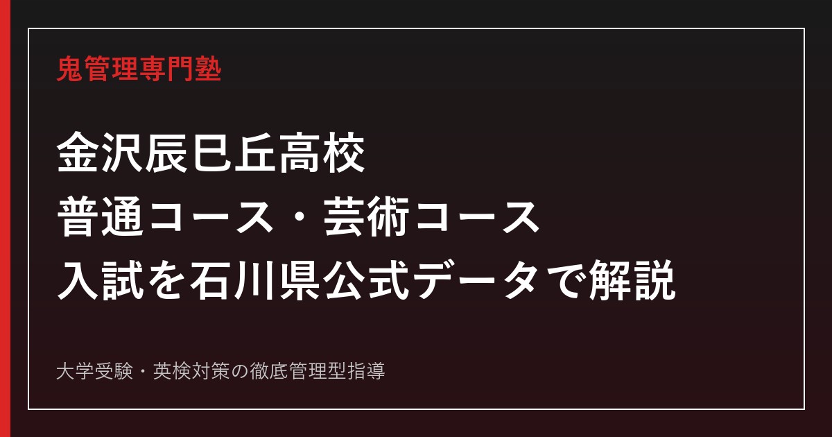 金沢辰巳丘高校専門塾｜普通コース・芸術コースの入試を石川県公式データで解説