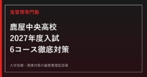 鹿屋中央高校専門塾｜2027年度入試・6コース(文理/進学/体育/教養/調理/食物)対策