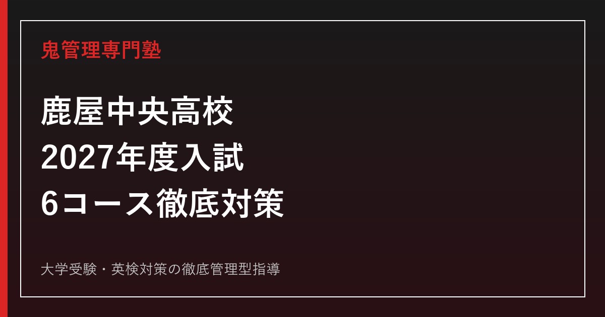 鹿屋中央高校専門塾｜2027年度入試・6コース(文理/進学/体育/教養/調理/食物)対策