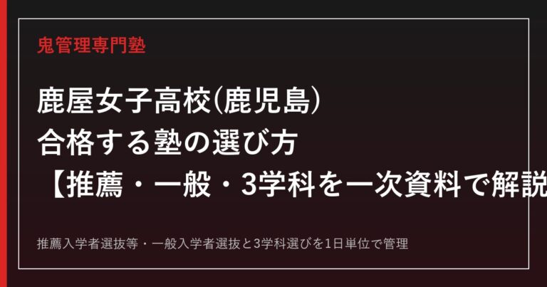 鹿屋女子高校(鹿児島)専門塾｜3学科と鹿児島県公立高校入試(推薦・一般)を一次資料で解説