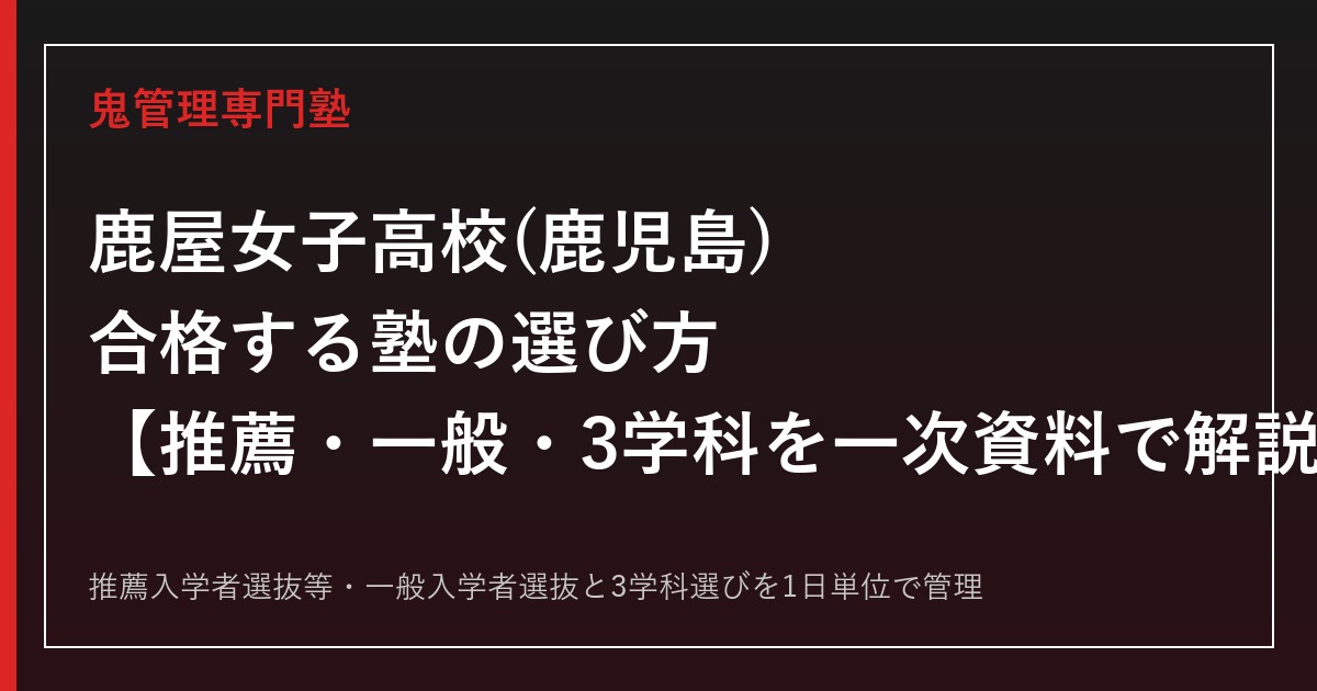 鹿屋女子高校(鹿児島)専門塾｜3学科と鹿児島県公立高校入試(推薦・一般)を一次資料で解説