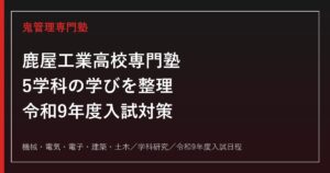 鹿屋工業高校専門塾｜令和9年度入試・5学科(機械/電気/電子/建築/土木)対策