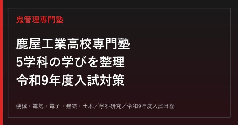 鹿屋工業高校専門塾｜令和9年度入試・5学科(機械/電気/電子/建築/土木)対策