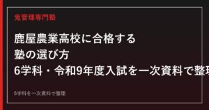 鹿屋農業高校専門塾｜6学科と令和9年度入試日程を一次資料で解説