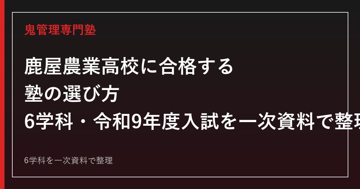 鹿屋農業高校専門塾｜6学科と令和9年度入試日程を一次資料で解説