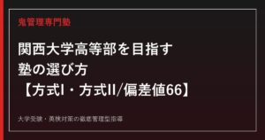 関西大学高等部に合格する塾の選び方【2027年度入試 方式I・方式II/偏差値66】関西大学高等部専門塾が徹底解説