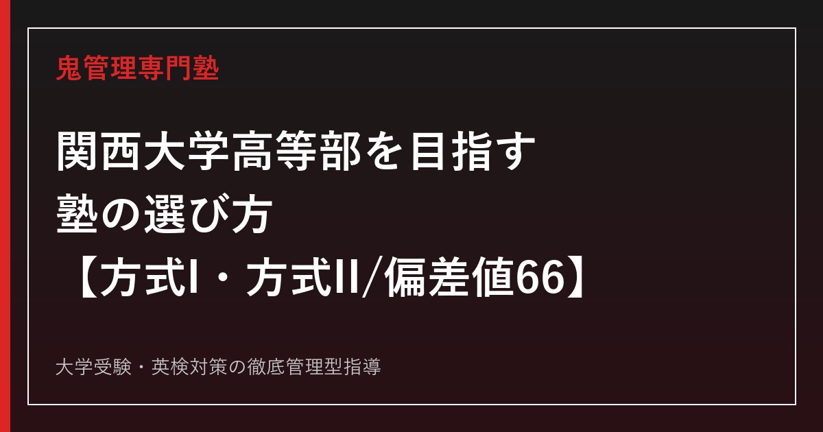 関西大学高等部に合格する塾の選び方【2027年度入試 方式I・方式II/偏差値66】関西大学高等部専門塾が徹底解説