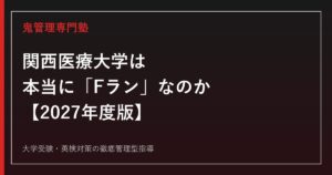 関西医療大学は「Fラン」なのか？学科別偏差値・倍率・国家試験合格率を専門塾が徹底解説【2027年度版】